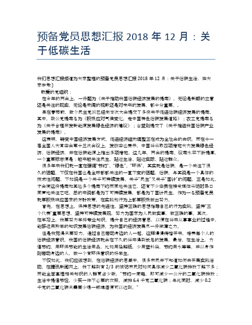 预备党员思想汇报2018年12月:关于低碳生活