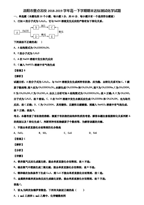 洛阳市重点名校2018-2019学年高一下学期期末达标测试化学试题含解析