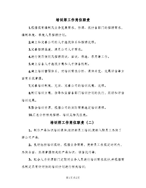 培训师工作岗位职责(三篇)