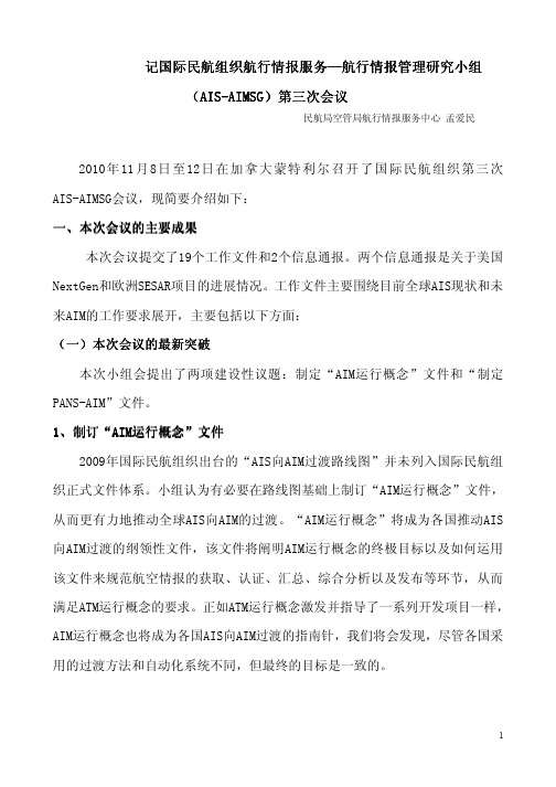 记国际民航组织航行情报服务(pdf 8页)