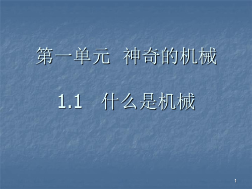 五年级下册科学课件-1.1 什么叫机械(67)-苏教版