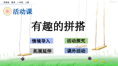 苏教版一年级数学上册6 有趣的拼搭课件