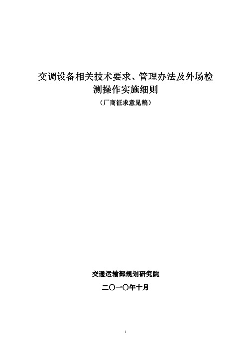 新标准---交调设备相关技术要求、管理办法 及外场检测操作实施细则