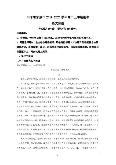山东省荣成市2020届高三上学期期中考试语文试题 Word版含解析