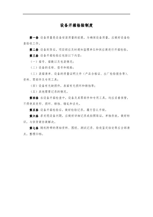 设备开箱检验制度
