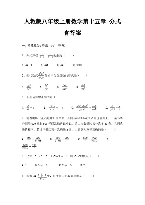 人教版八年级上册数学第十五章 分式 含答案