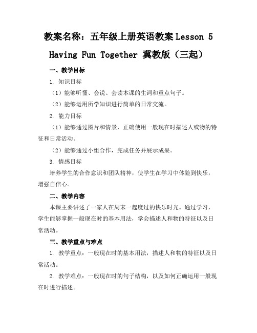 【疑难解惑】五年级上册英语教案-Lesson5 HavingFunTogether 冀教版(三起)