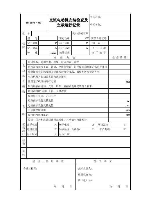 J531交流电动机安装检查及