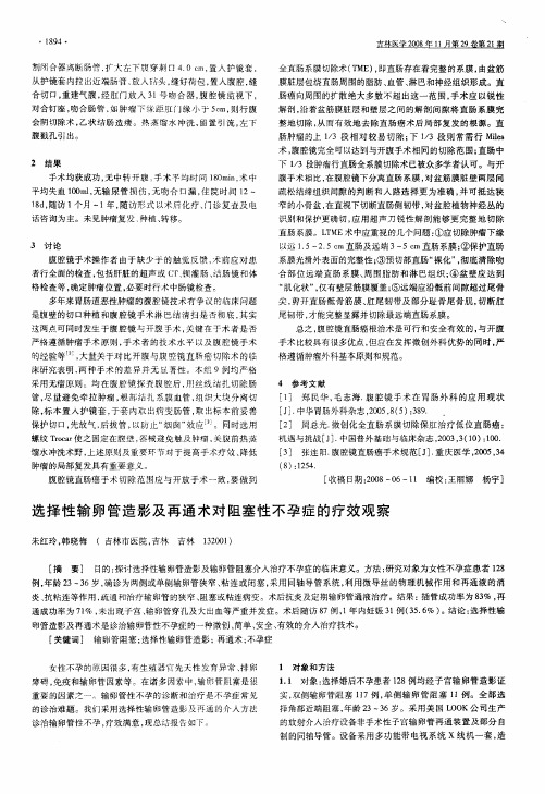 选择性输卵管造影及再通术对阻塞性不孕症的疗效观察