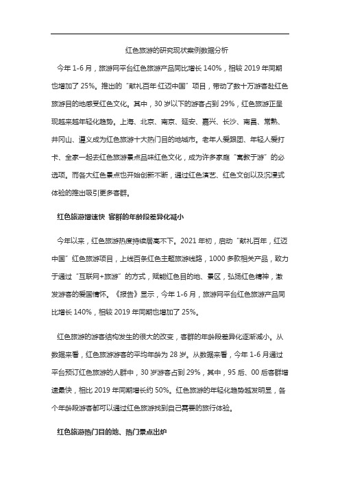 红色旅游的研究现状案例数据分析