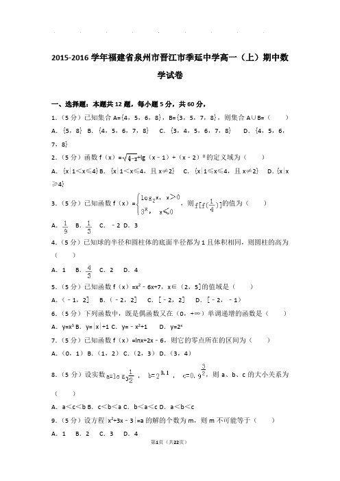 2015-2016年福建省泉州市晋江市季延中学高一上学期数学期中试卷带答案