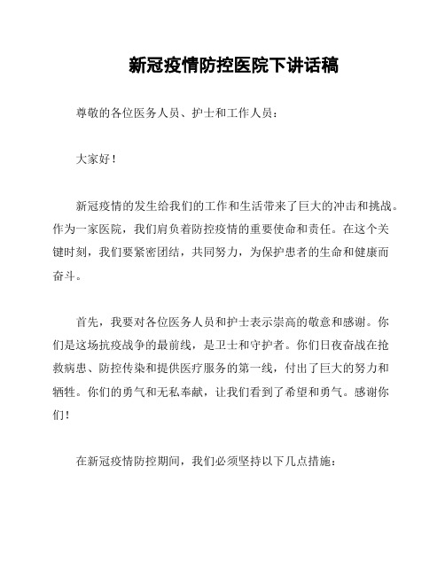 新冠疫情防控医院下讲话稿