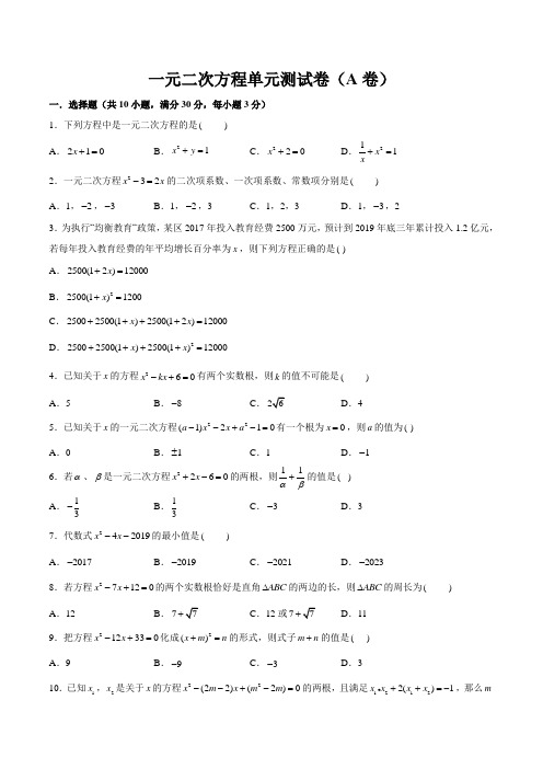 第01章 一元二次方程单元测试卷(A卷)