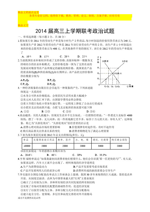 2014届高三上学期联考政治试题