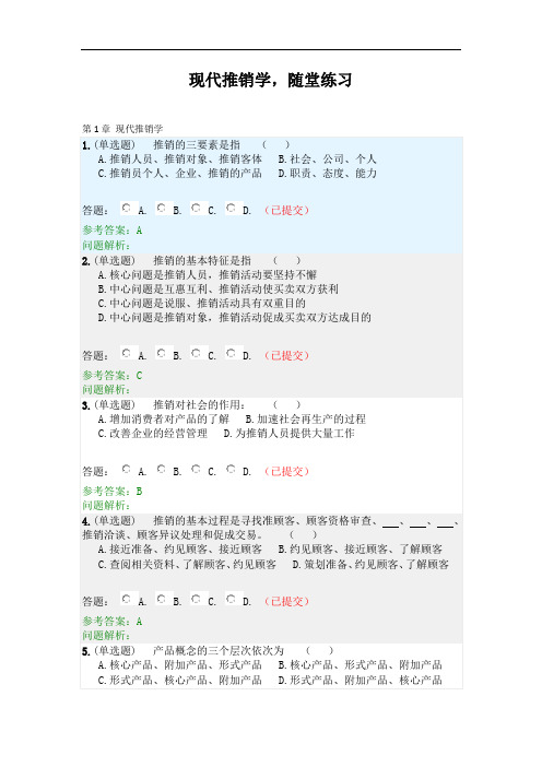 现代推销学--随堂练习2020秋华南理工大学网络教育答