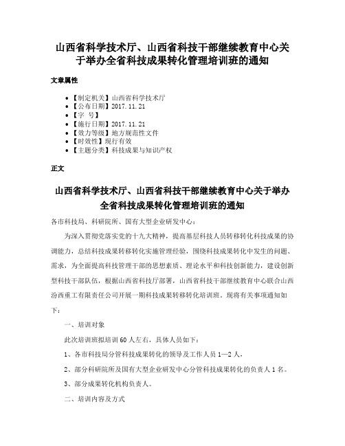 山西省科学技术厅、山西省科技干部继续教育中心关于举办全省科技成果转化管理培训班的通知