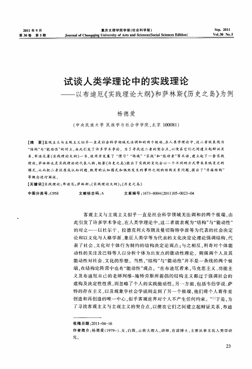 试谈人类学理论中的实践理论——以布迪厄《实践理论大纲》和萨林斯《历史之岛》为例