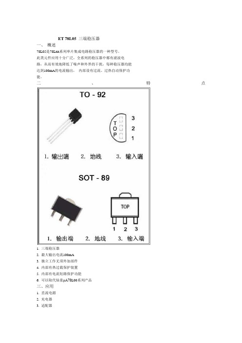 ET 78L05 三端稳压器