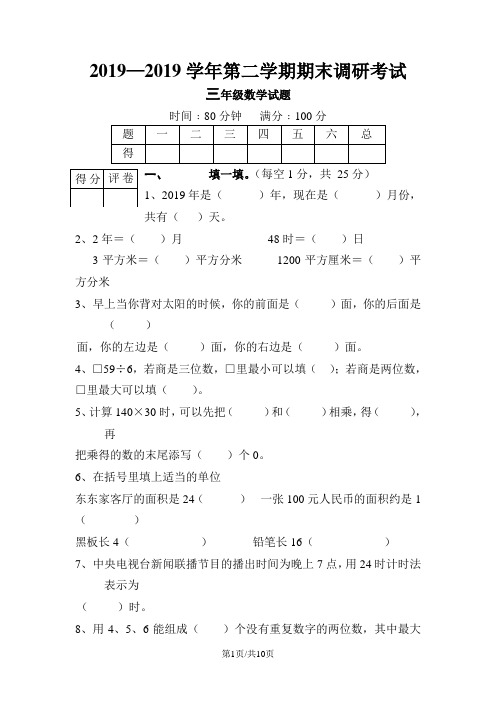 三年级下册数学试题  期末调研试题   人教新课标