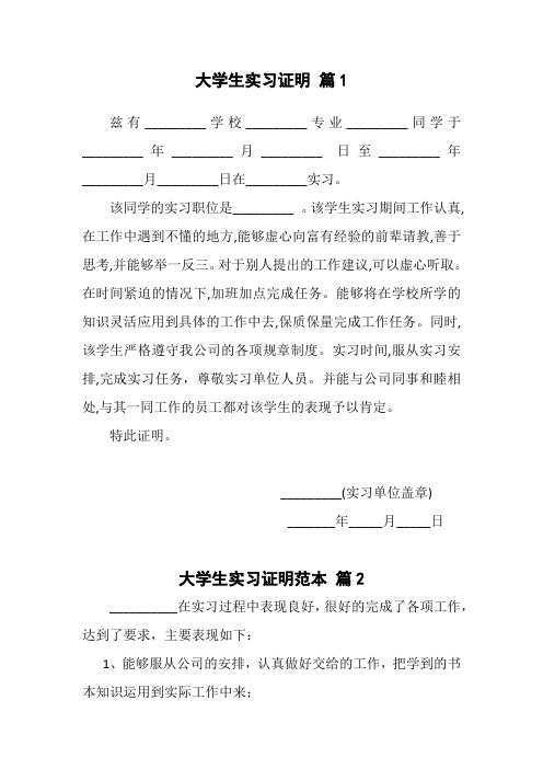 大学生实习证明模板大全(最新通用标准,5篇汇编)