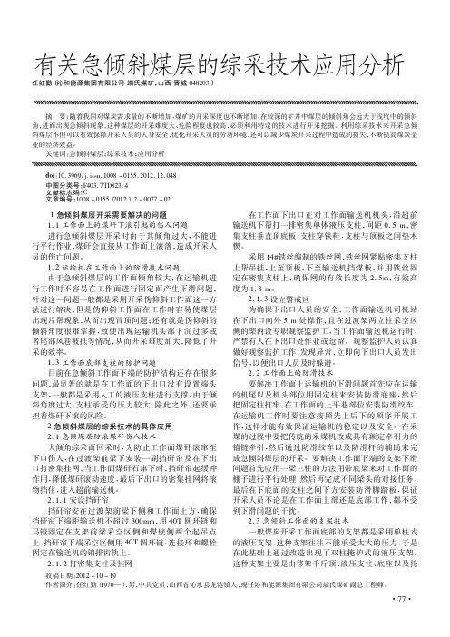 有关急倾斜煤层的综采技术应用