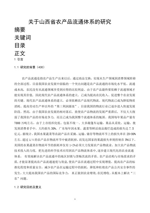 关于山西省农产品流通体系的研1