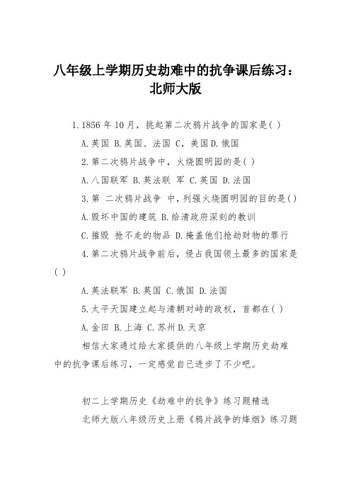 八年级上学期历史劫难中的抗争课后练习：北师大版