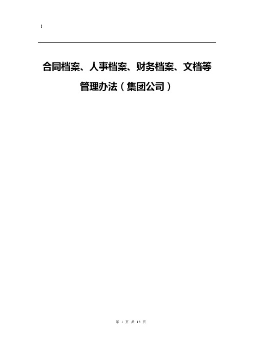 公司合同档案、人事档案、财务档案、文档等管理办法