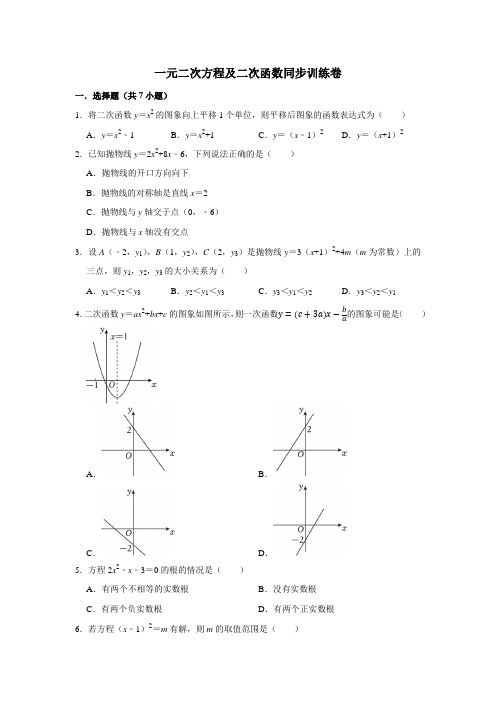 一元二次方程及二次函数同步训练卷