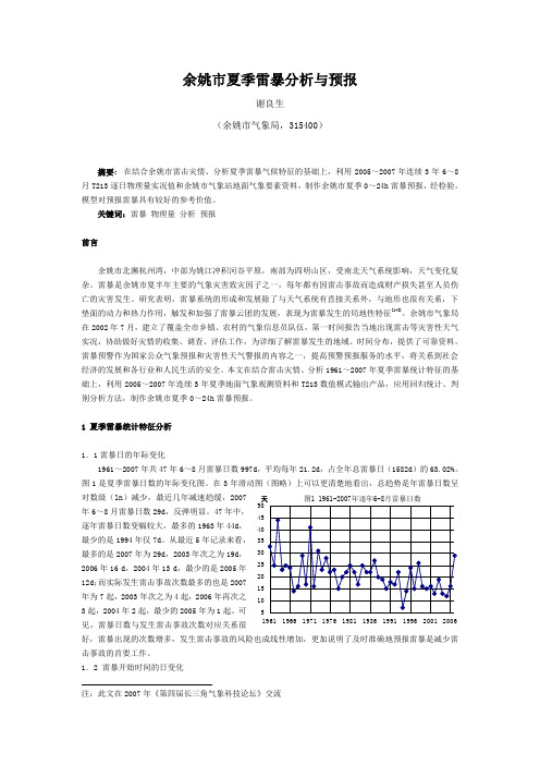 余姚市夏季雷暴分析预报