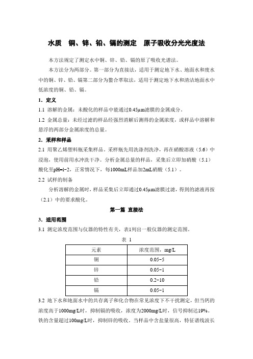 水质  铜、锌、铅、镉的测定  原子吸收分光光度法