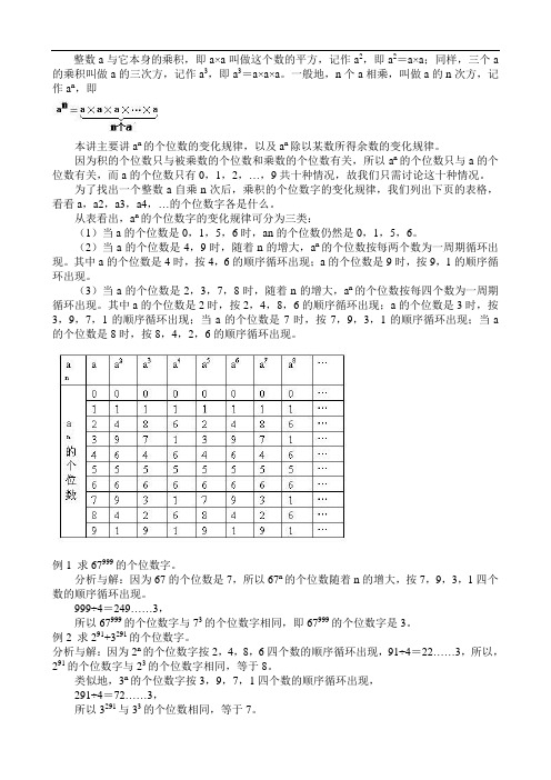 五年级奥数讲义-第7讲(找规律-a的n次方的个位数是几)