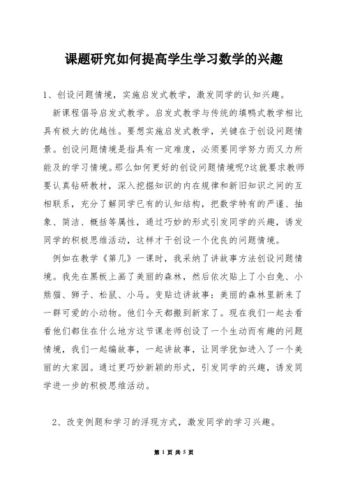 课题研究如何提高学生学习数学的兴趣