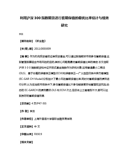 利用沪深300指数期货进行套期保值的最优比率估计与绩效研究