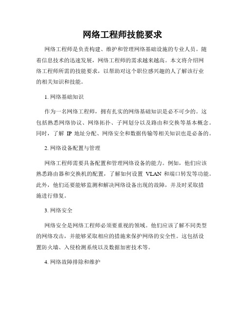 网络工程师技能要求