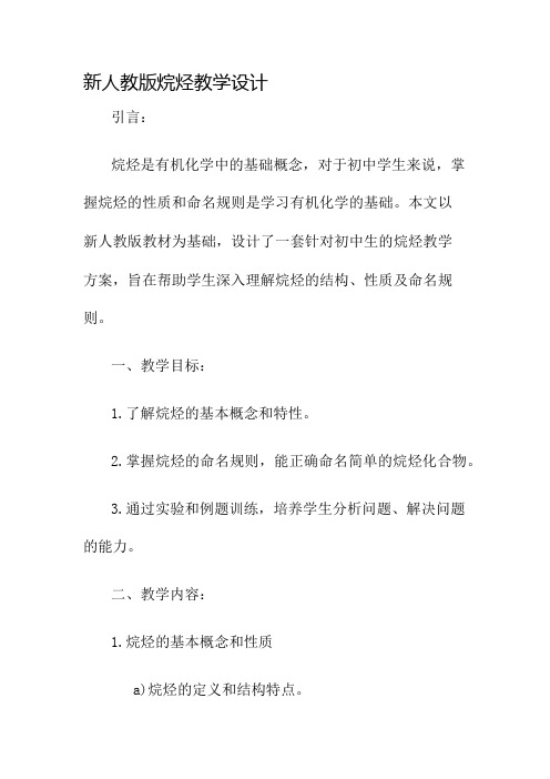 新人教版烷烃教学设计名师公开课获奖教案百校联赛一等奖教案