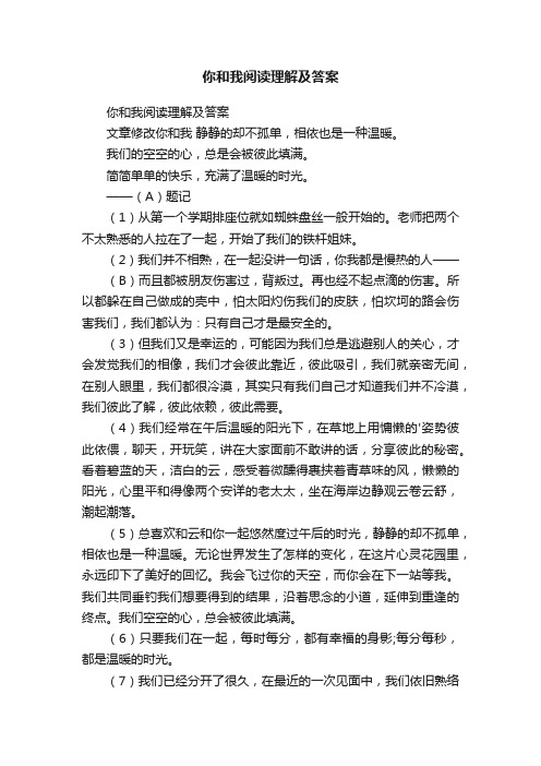 你和我阅读理解及答案