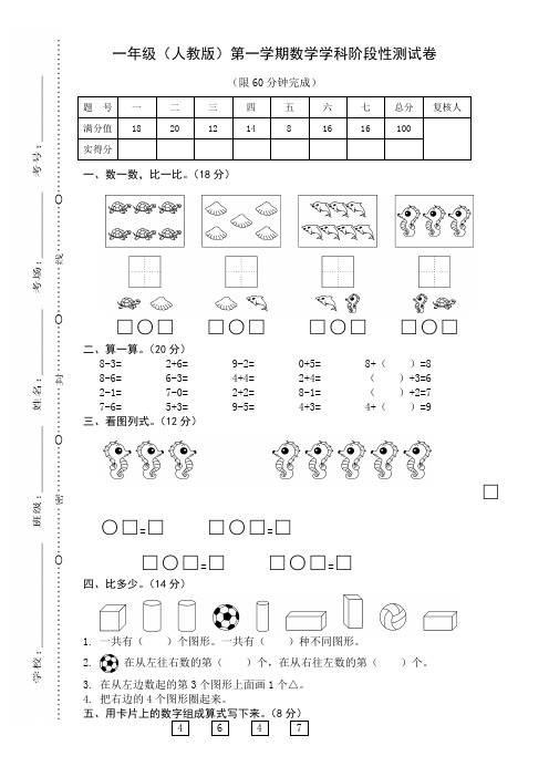 最新小学人教版一年级数学上册第一学期学科阶段性测试卷