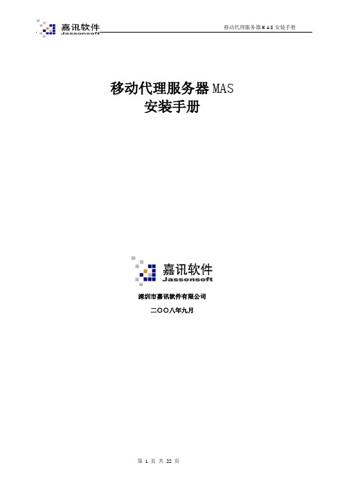 中国移动代理服务器MAS v2_0安装手册