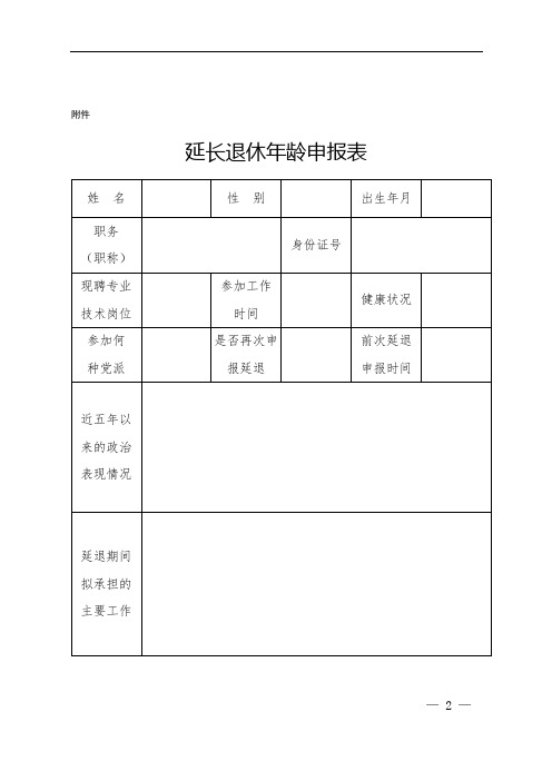 延长退休年龄申报表【模板】