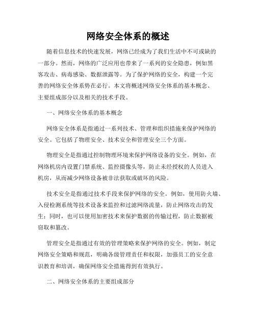 网络安全体系的概述