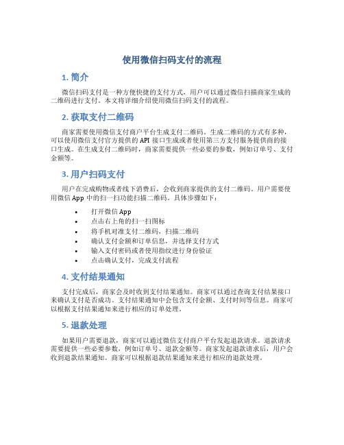 使用微信扫了码支付的流程