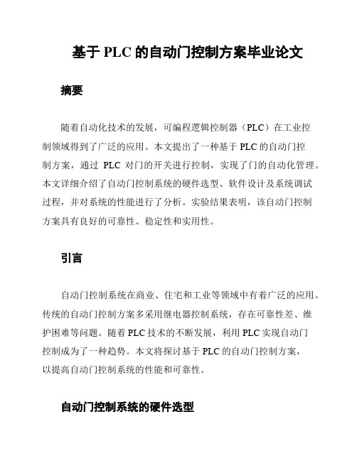 基于PLC的自动门控制方案毕业论文