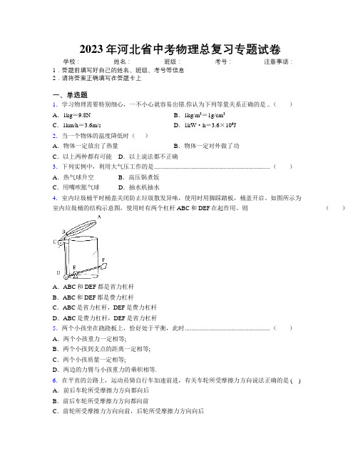 2023年河北省中考物理总复习专题试卷附解析