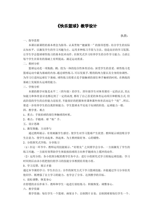 人教版小学《体育与健康》(水平二)四年级上册《快乐篮球》教学设计