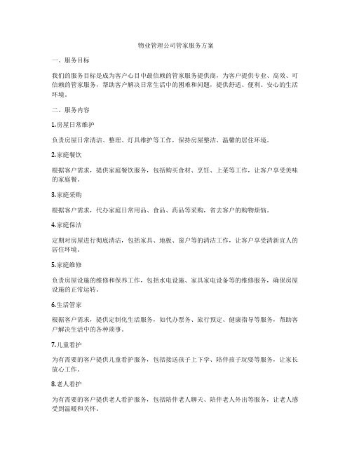 物业管理公司管家服务方案