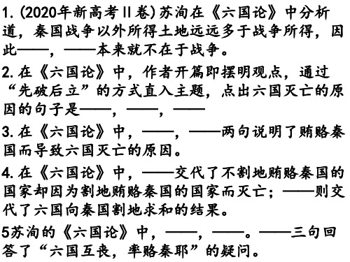 《六国论》理解性默写-2021-2022学年高一语文统编版必修下册