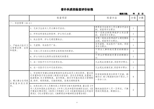 外科质控检查评价标准