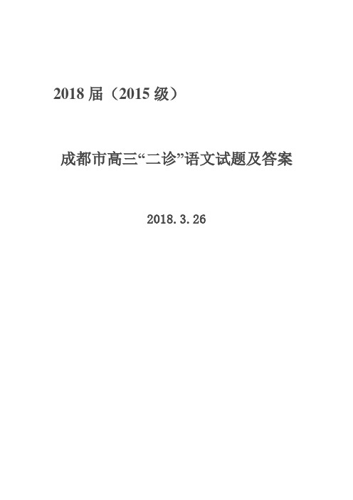 2018届成都市高三二诊语文题及答案