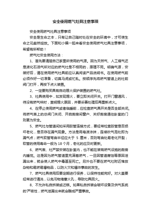 安全使用燃气灶具注意事项